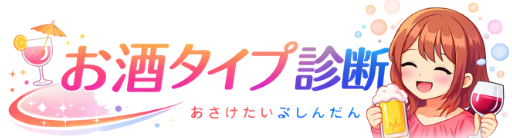 お酒タイプ診断