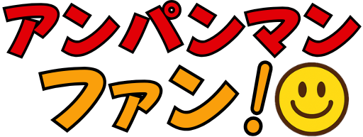 アンパンマンファン