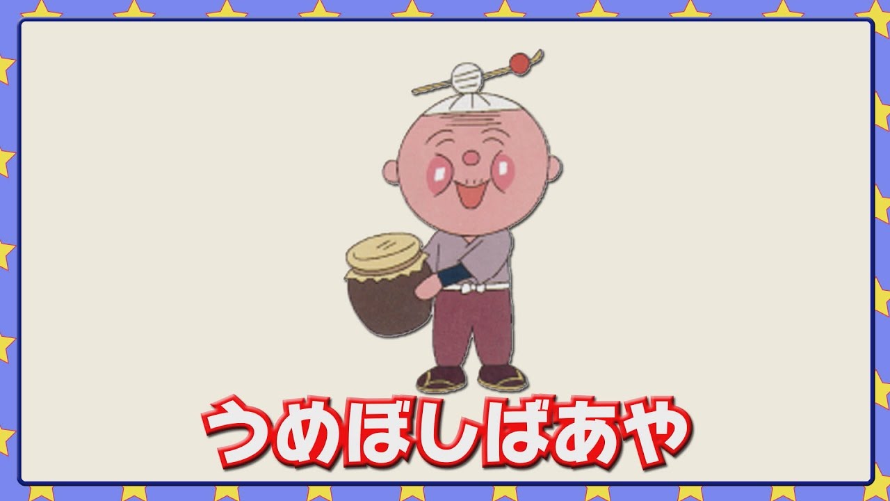 うめぼしばあや