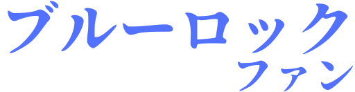 ブルーロックファン