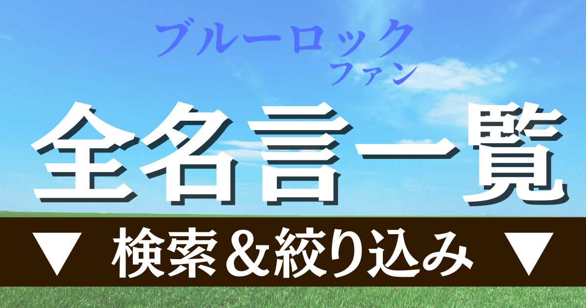全名言一覧