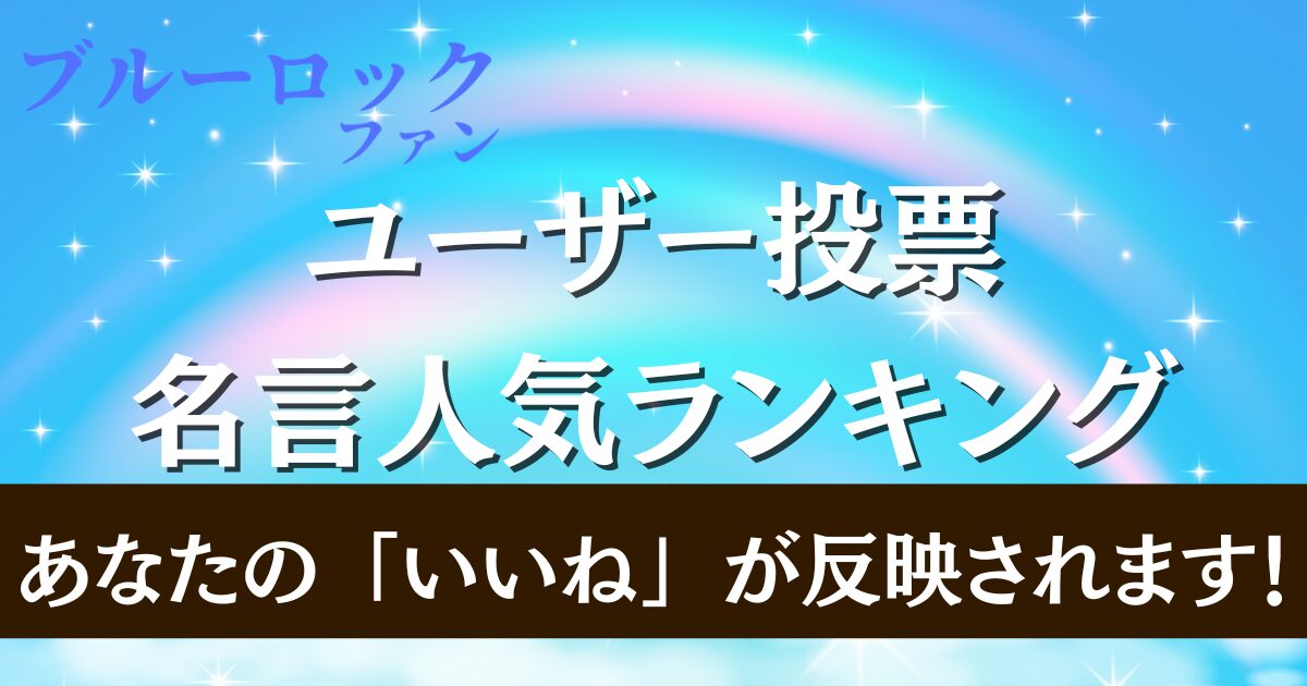 人気の名言