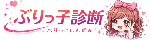 ぶりっ子タイプ診断16