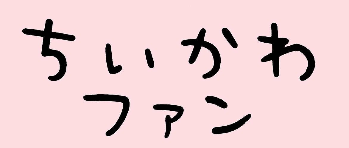 ちいかわファン
