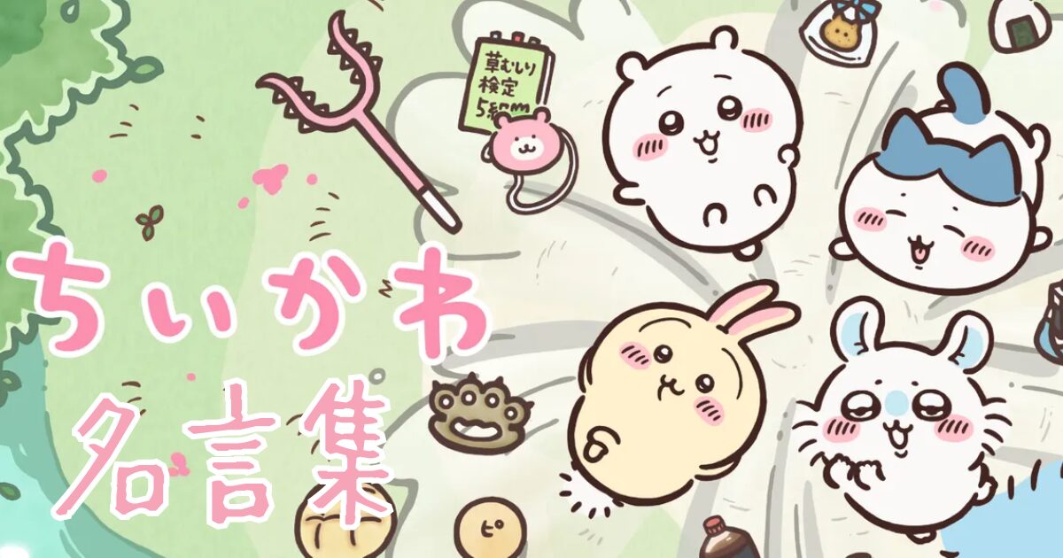 【名言集】ちいかわの名言ランキング（ハチワレ/モモンガなど/心に響く名セリフ）