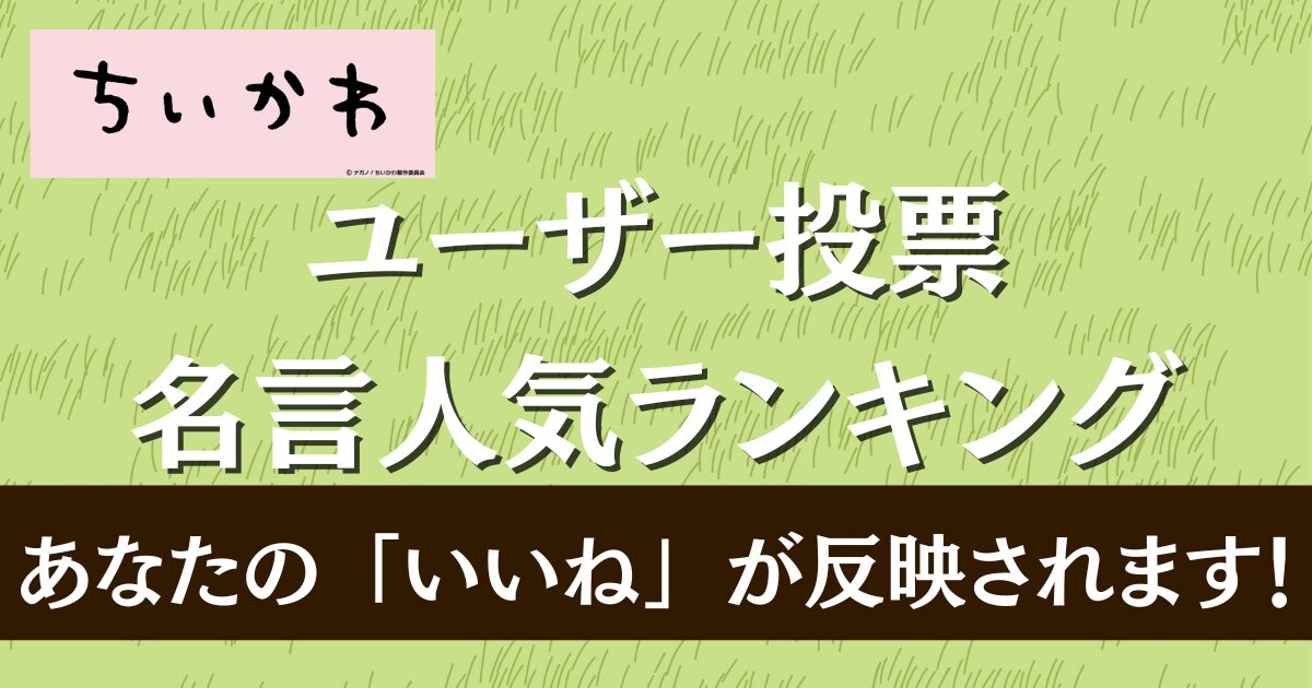 人気の名言