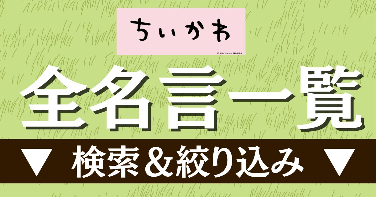 全名言一覧