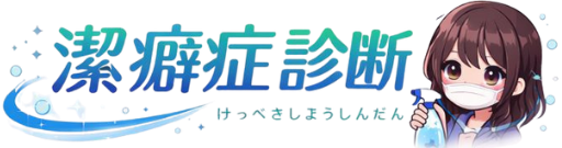 潔癖症タイプ診断16