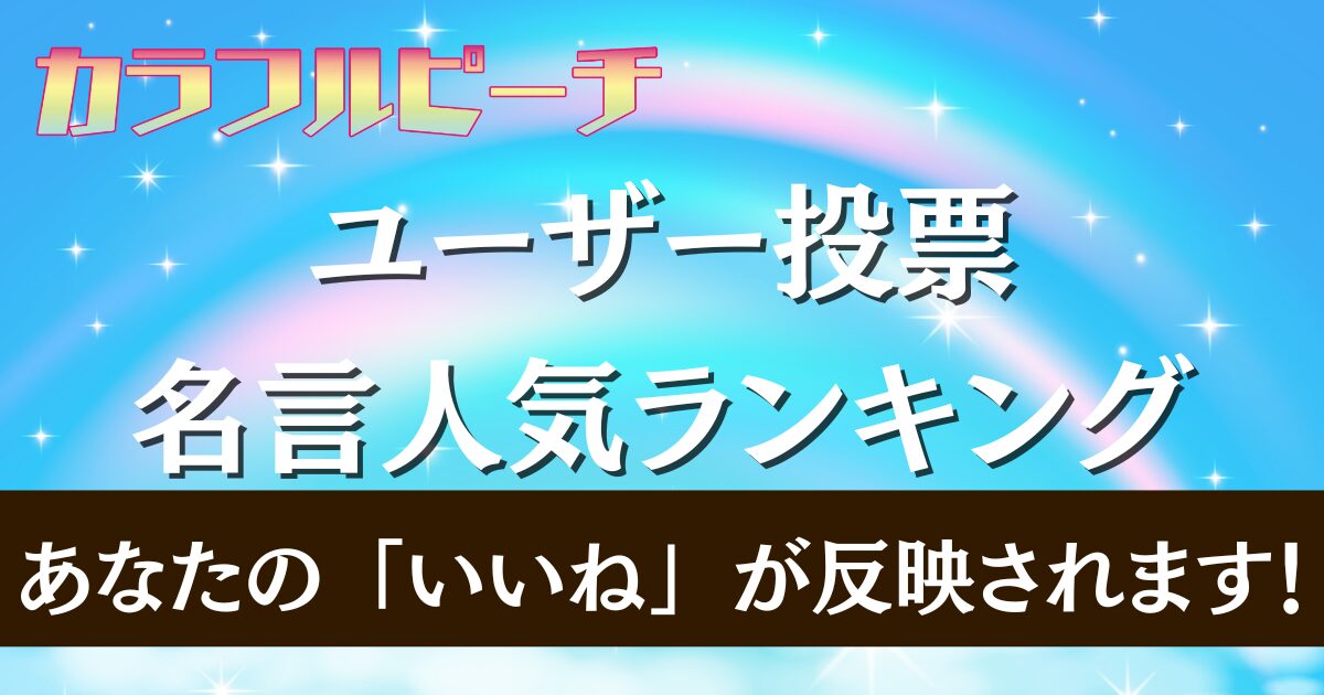 人気の名言