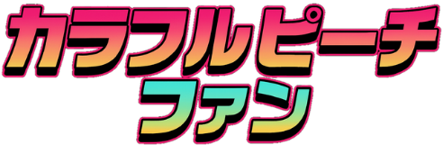 カラフルピーチファン