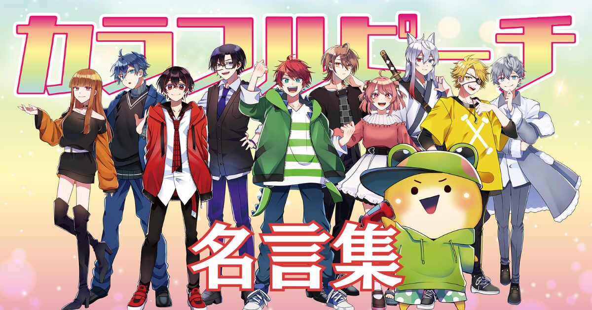 【名言集】カラフルピーチ（からぴち）の名言ランキング（短い/勇気づけられる/泣ける名台詞）