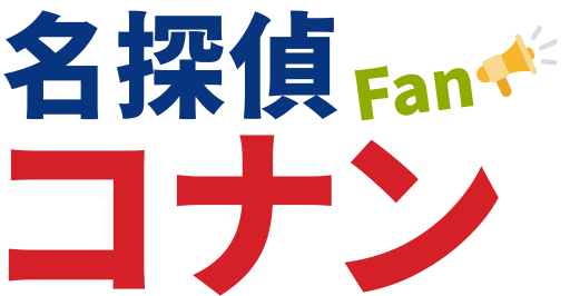 名探偵コナンファン