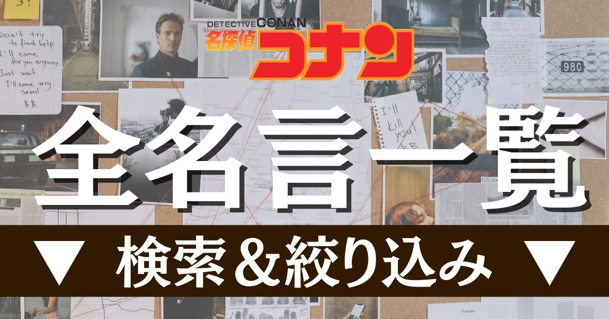 全名言一覧