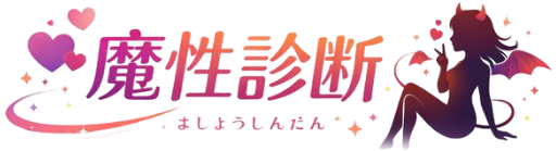 魔性診断