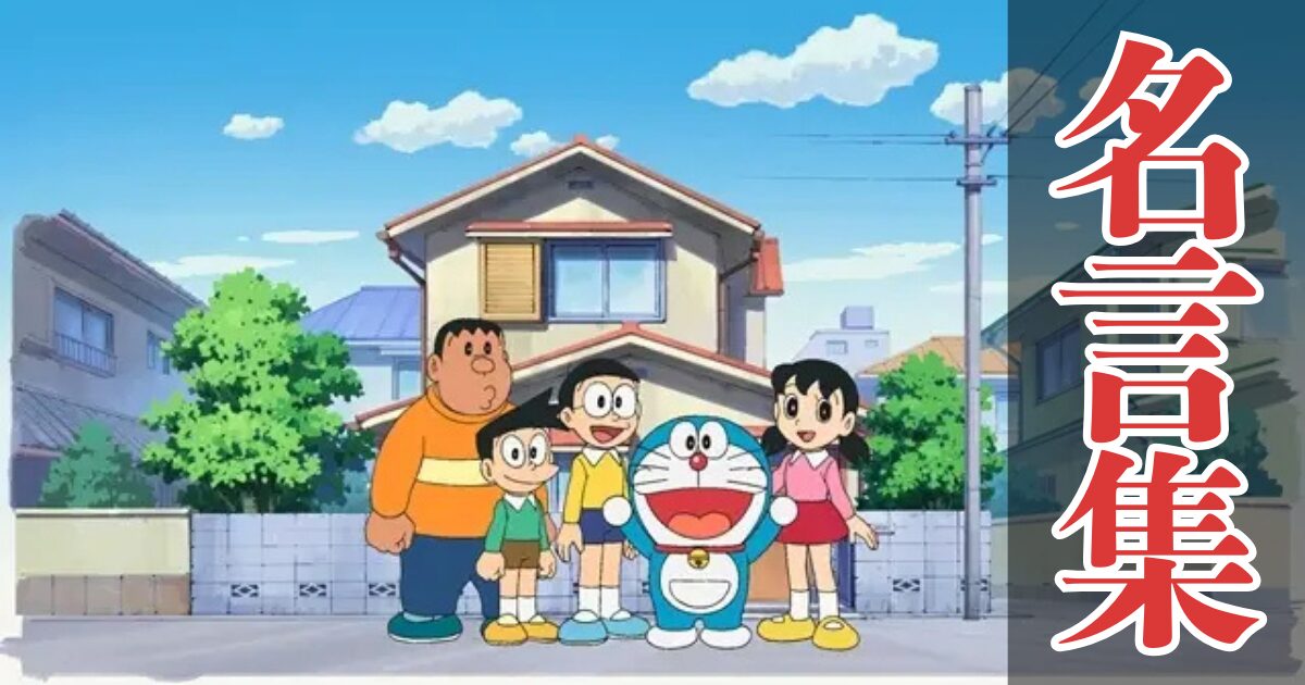 【名言集】ドラえもんの名言ランキング（短い/勇気づけられる/泣ける名台詞）