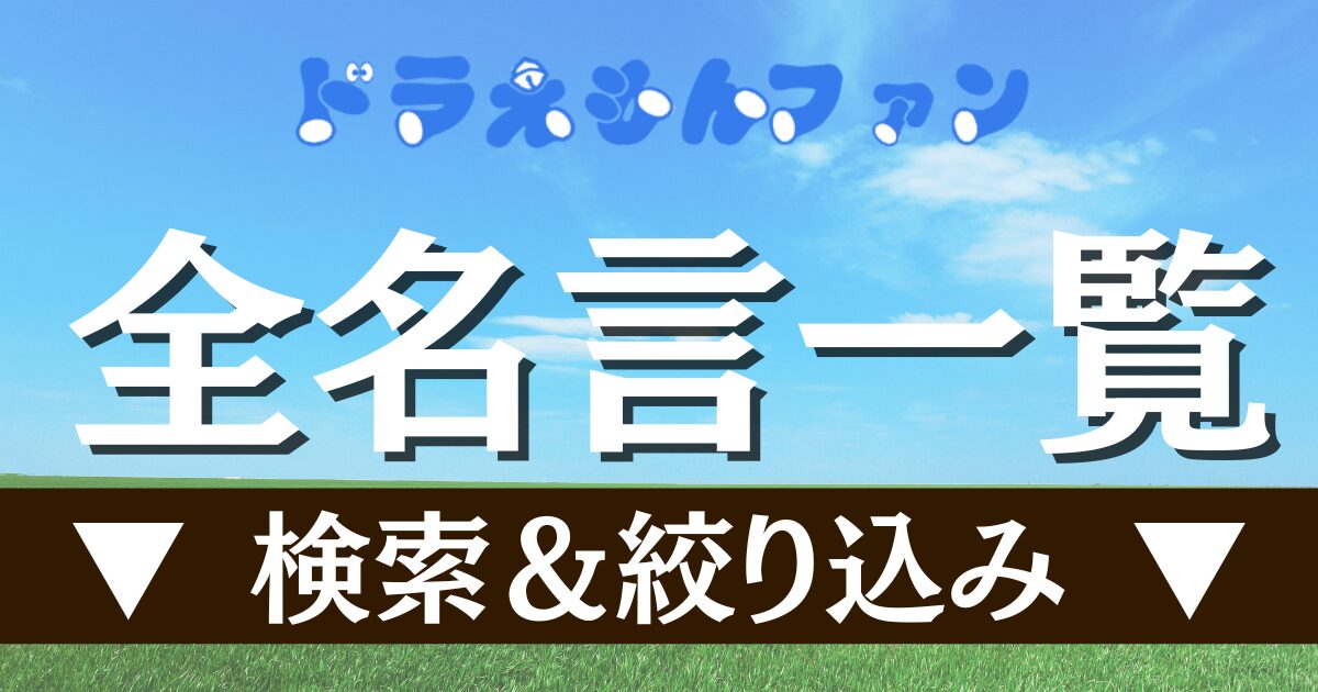 全名言一覧