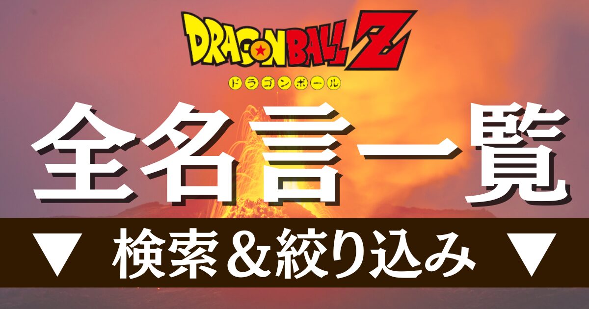 全名言一覧