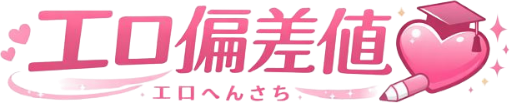 エロ偏差値診断