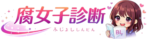 腐女子タイプ診断