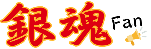 銀魂ファン