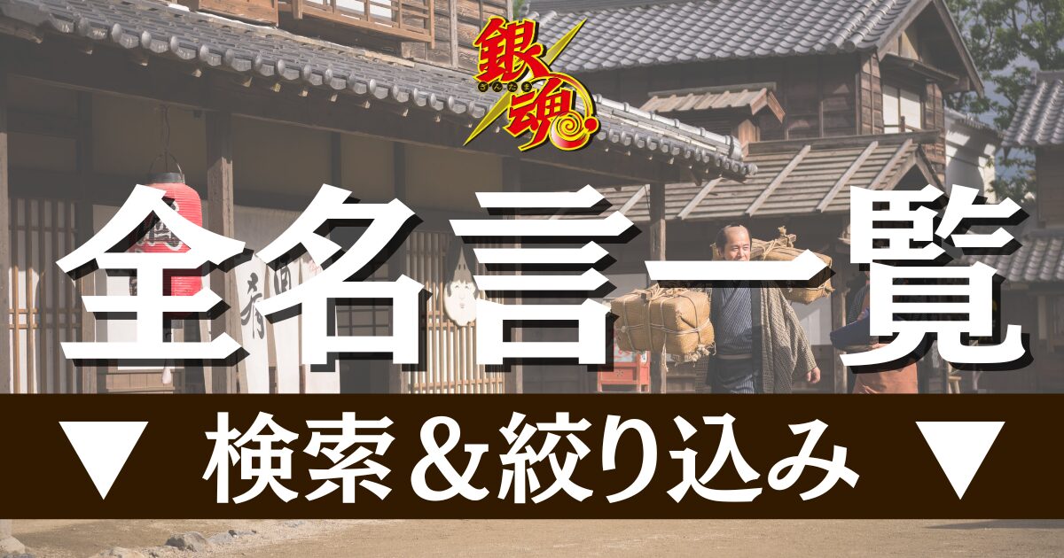 全名言一覧