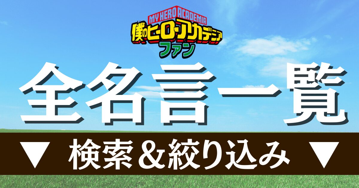 全名言一覧