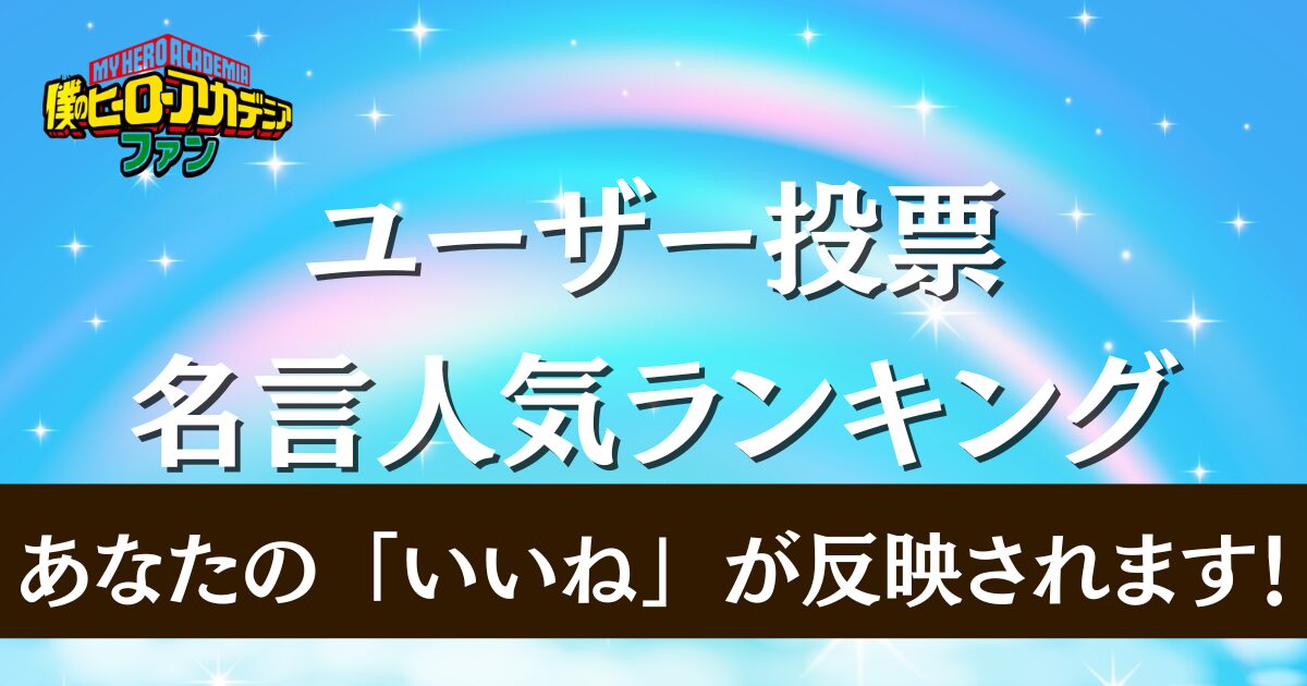 人気の名言