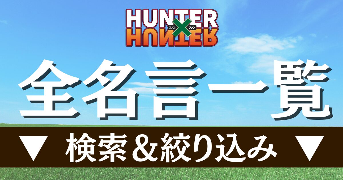 全名言一覧