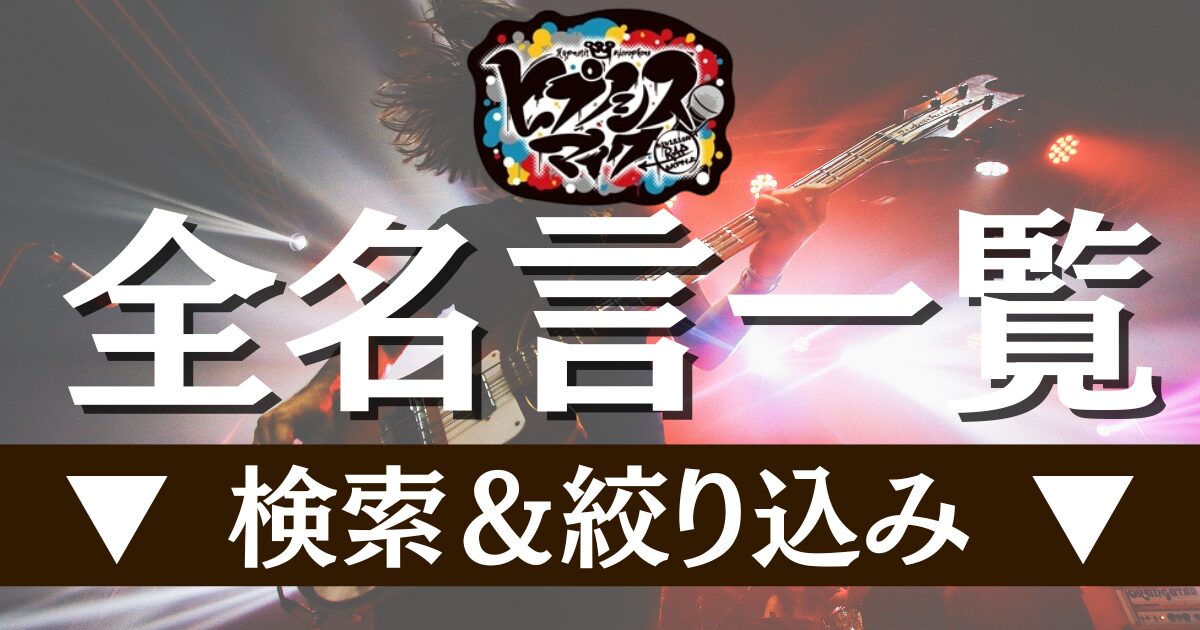全名言一覧