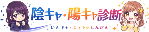陰キャ・陽キャタイプ診断16