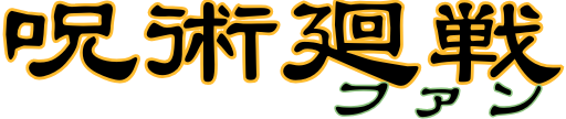 呪術廻戦ファン