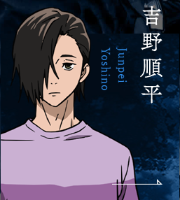 吉野順平