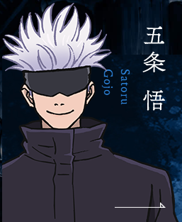 五条悟