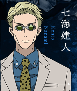 七海建人