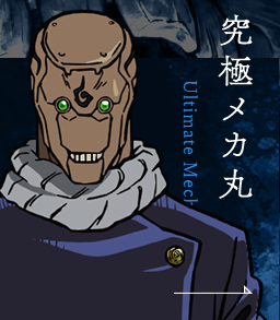究極メカ丸