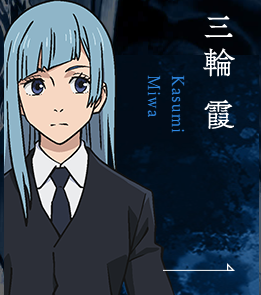 三輪霞