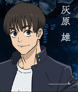灰原雄