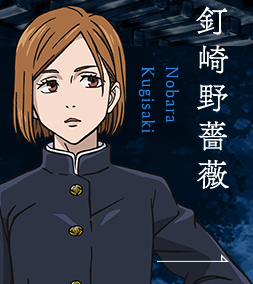 釘崎野薔薇