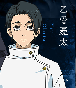 乙骨憂太