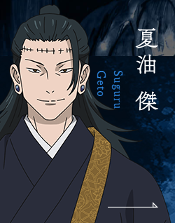 夏油傑