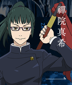 禪院真希