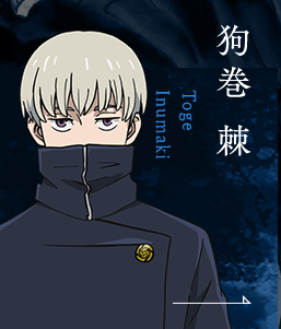 狗巻棘
