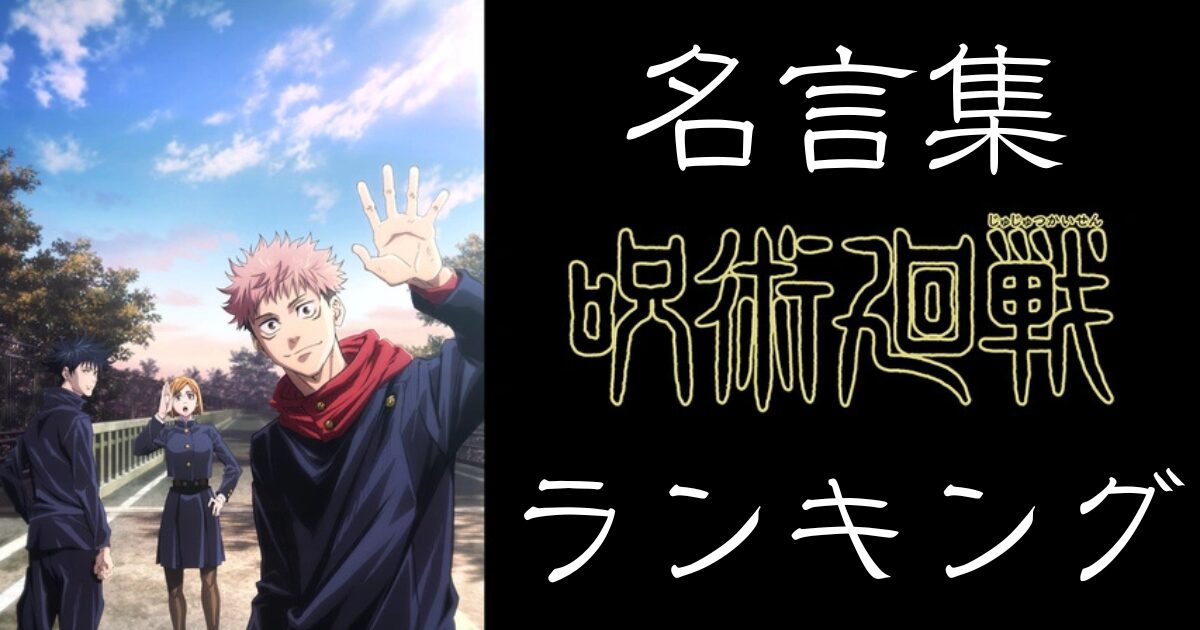【名言集】呪術廻戦の名言ランキング（短い/かっこいい/心に響く名シーン）