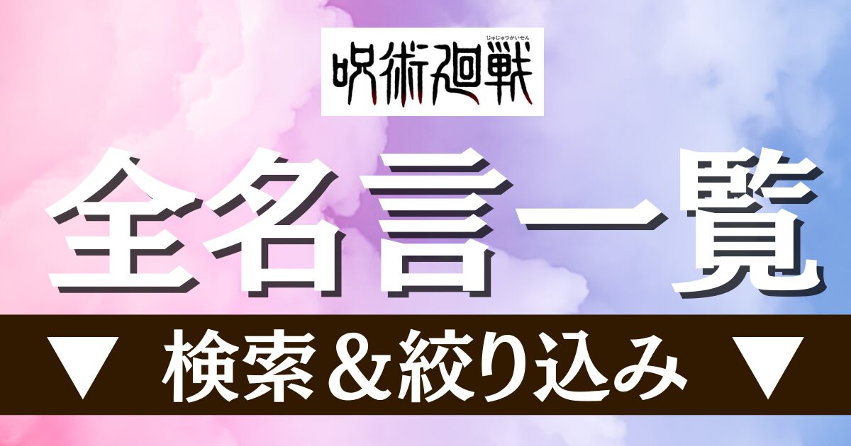 全名言一覧