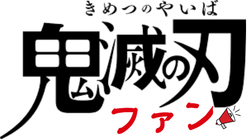 鬼滅の刃ファン