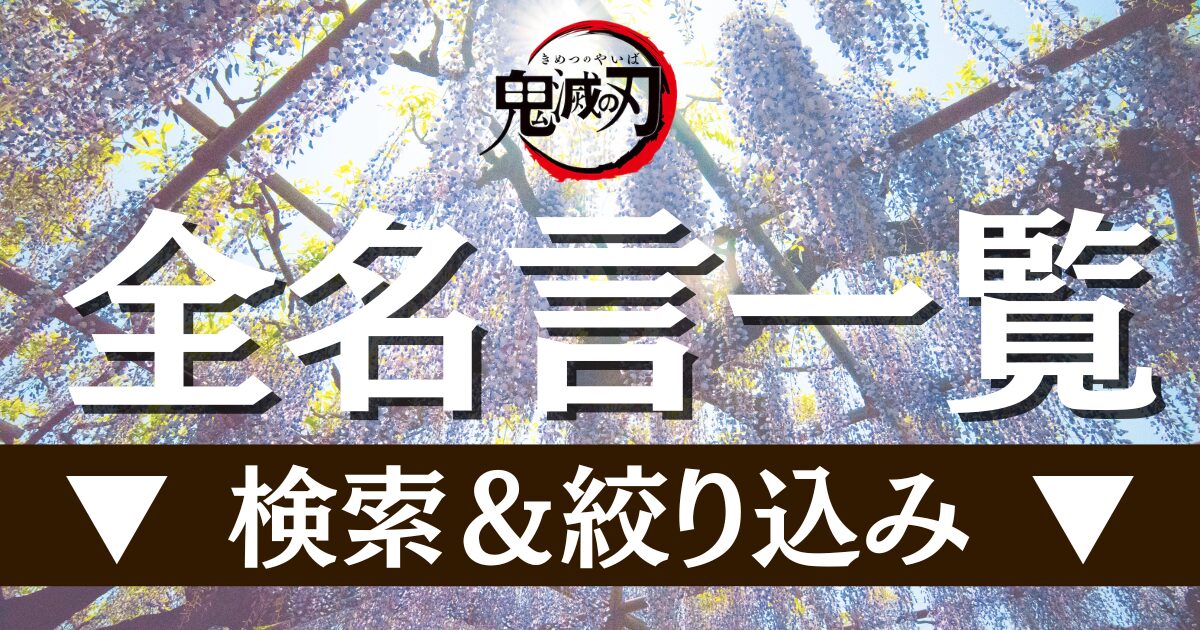 全名言一覧