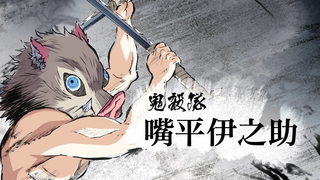 嘴平伊之助