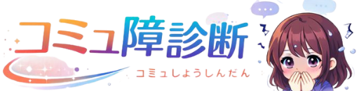 コミュ障タイプ診断