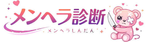 メンヘラタイプ診断16