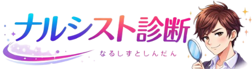 ナルシストタイプ診断